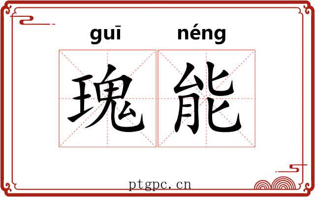 瑰能