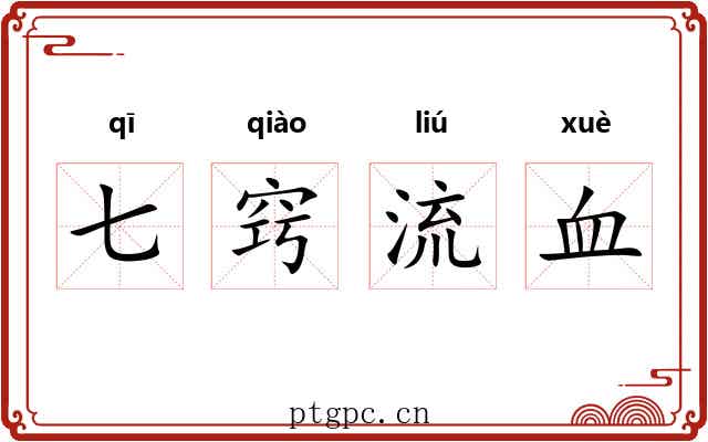 七窍流血 七窍流血