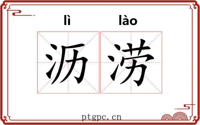 沥涝