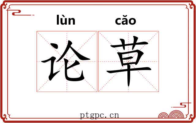 论草 论草