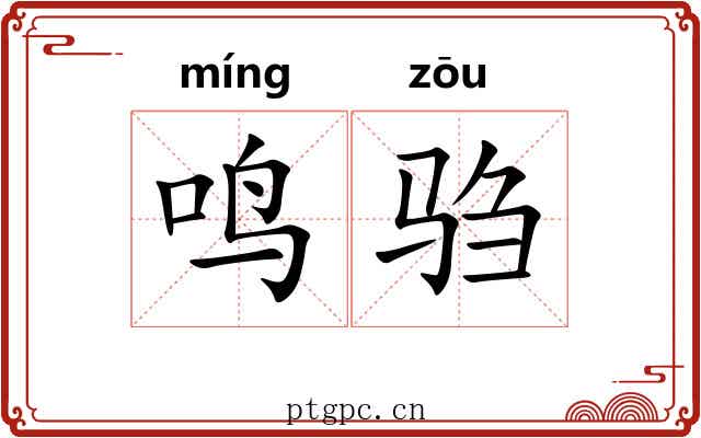 鸣驺