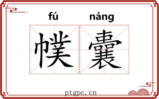 幞囊