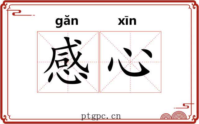 感心 感心