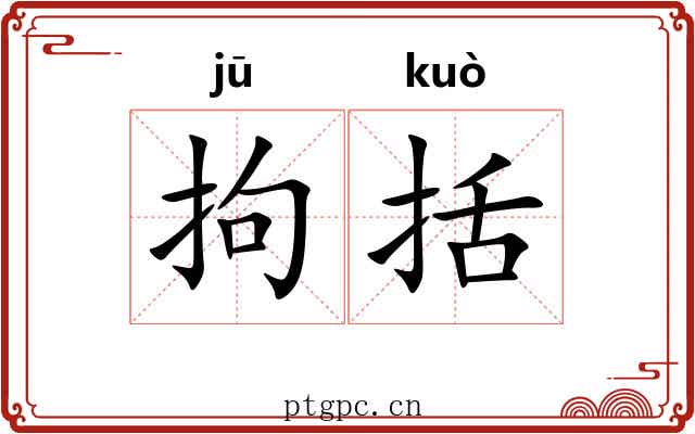 拘括