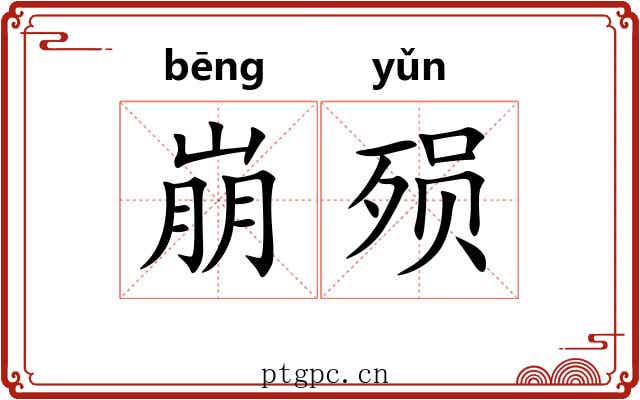 崩殒