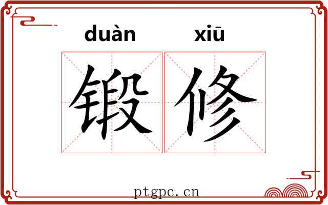 锻修