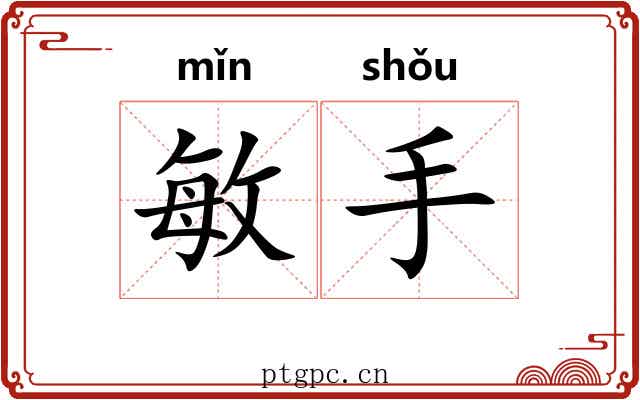 敏手