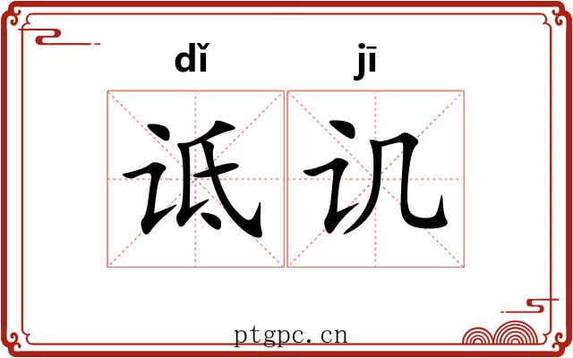 诋讥