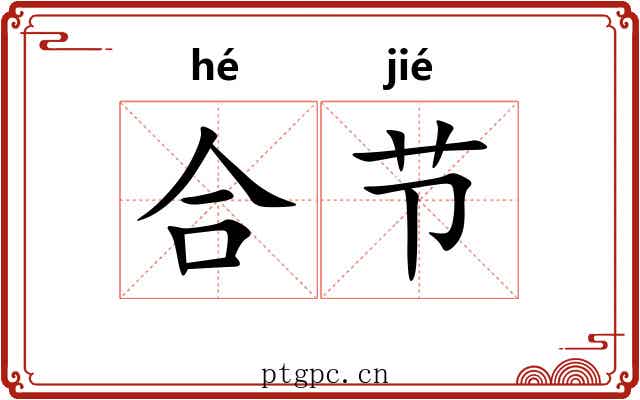 合节 合节