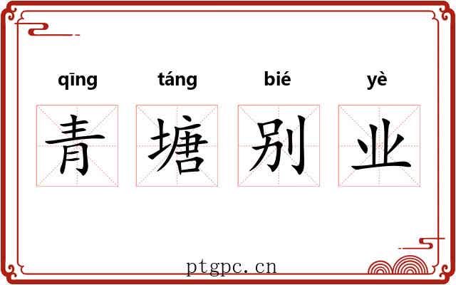 青塘别业 青塘别业