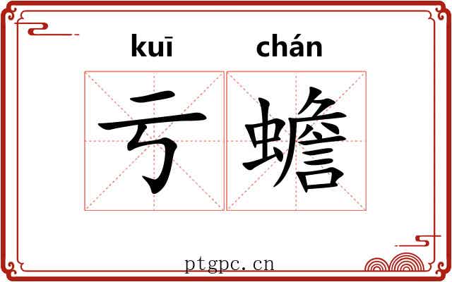 亏蟾