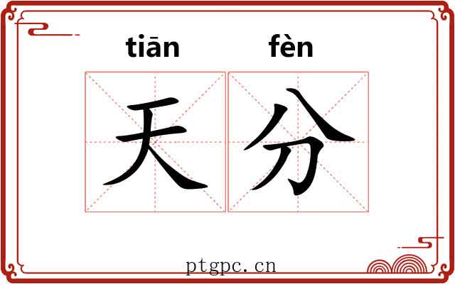 天分 天分