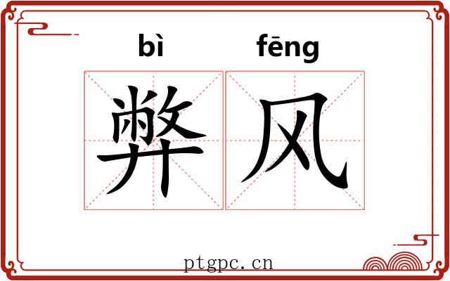 弊风 弊风