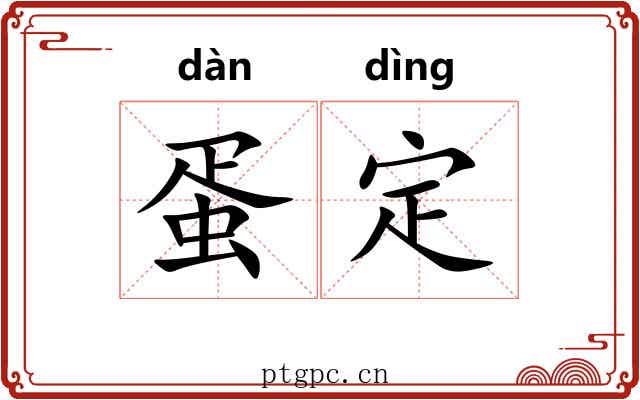 蛋定