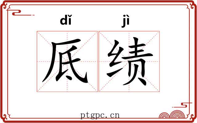 厎绩