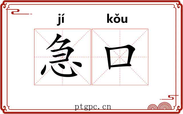 急口 急口