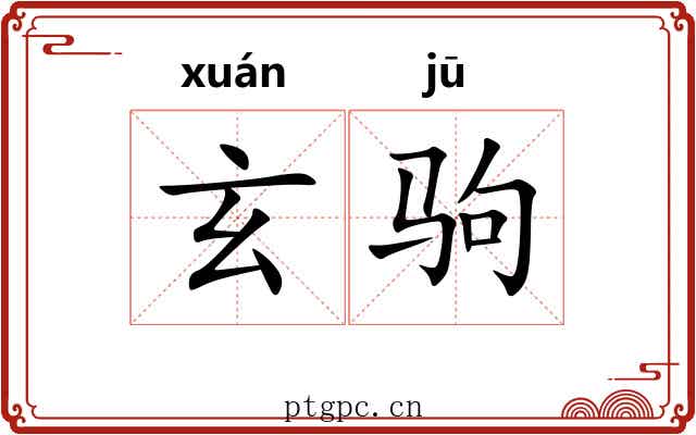 玄驹 玄驹