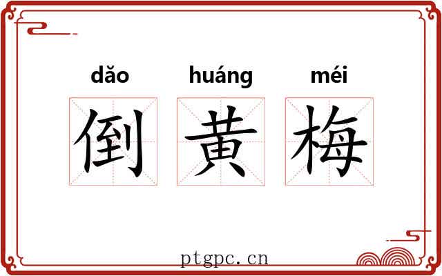 倒黄梅