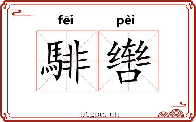 騑辔