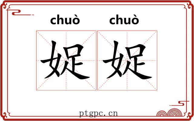 娖娖