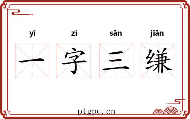 一字三缣 一字三缣