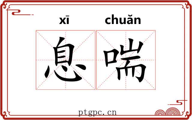 息喘