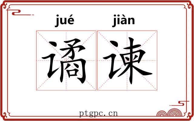 谲谏