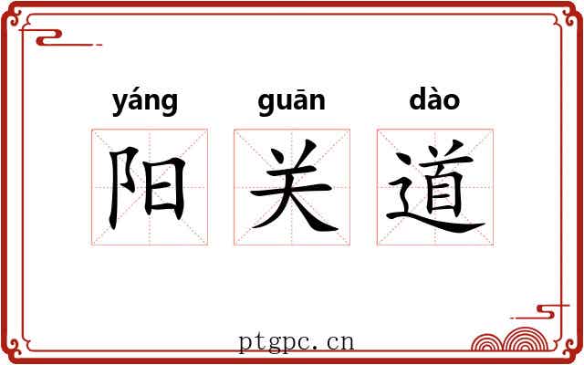 阳关道 阳关道