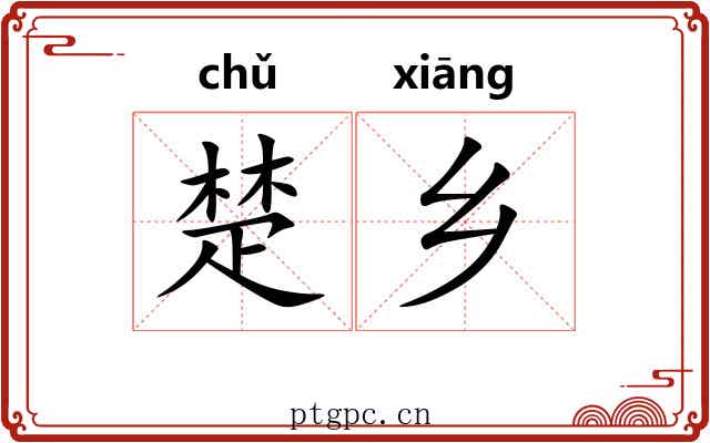 楚乡 楚乡