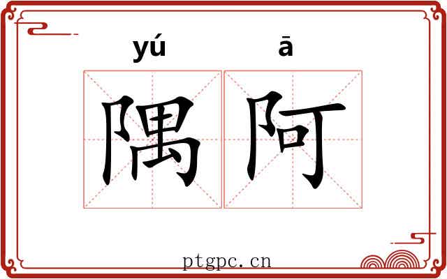 隅阿