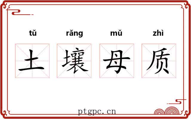 土壤母质 土壤母质