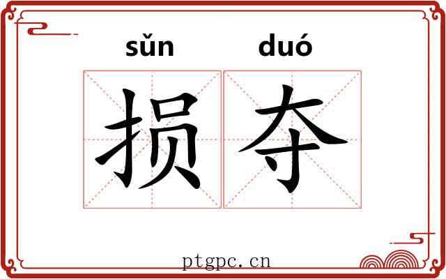 损夺