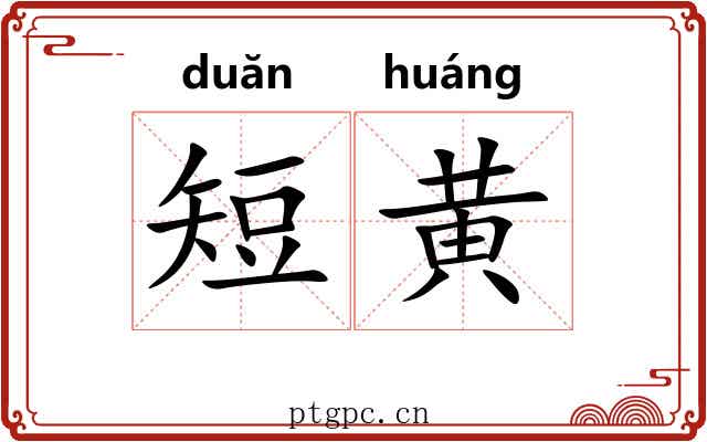 短黄