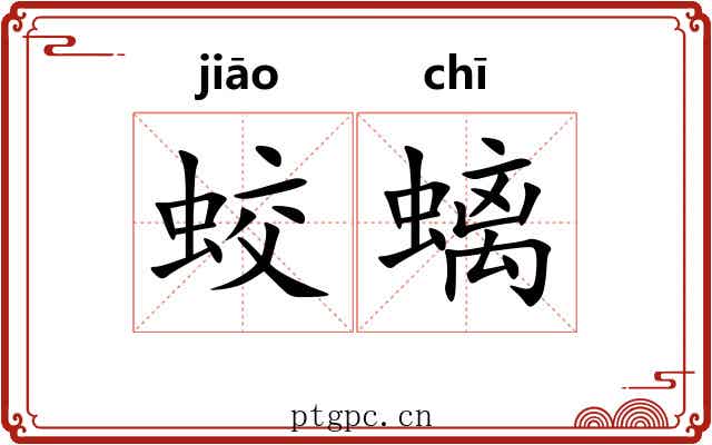 蛟螭 蛟螭