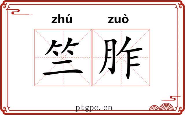 竺胙