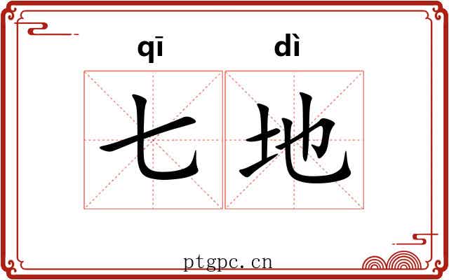七地 七地