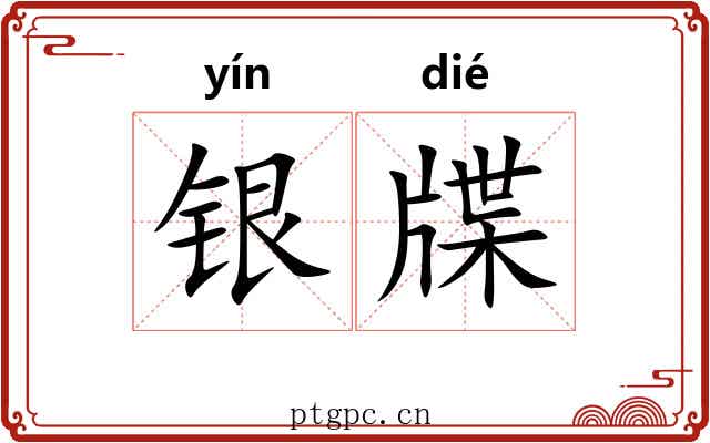 银牒
