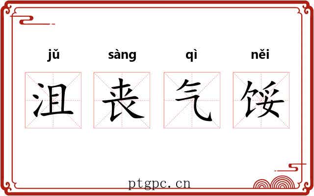 沮丧气馁 沮丧气馁