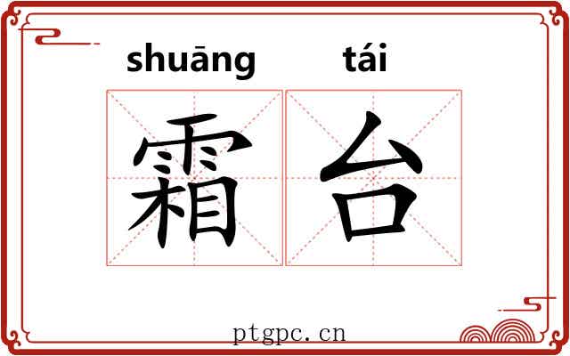 霜台 霜台