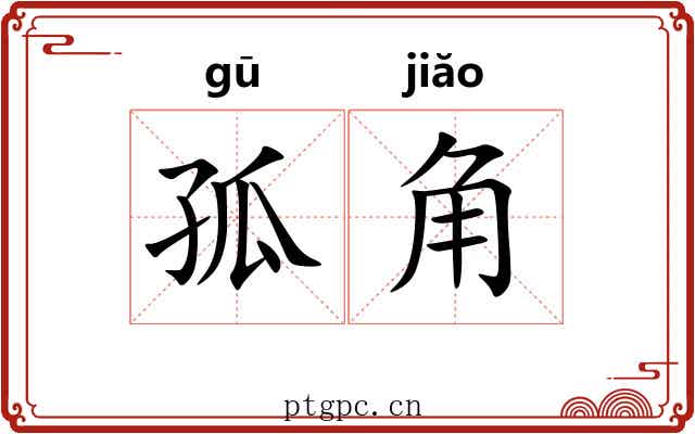孤角 孤角