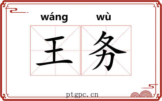 王务 王务