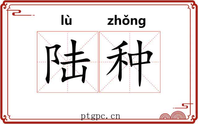 陆种 陆种