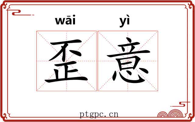 歪意