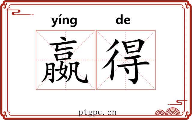 嬴得