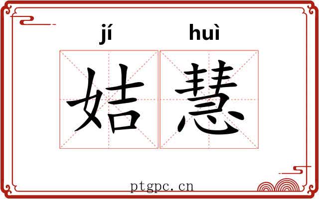 姞慧