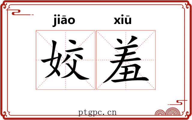 姣羞