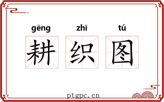 耕织图 耕织图