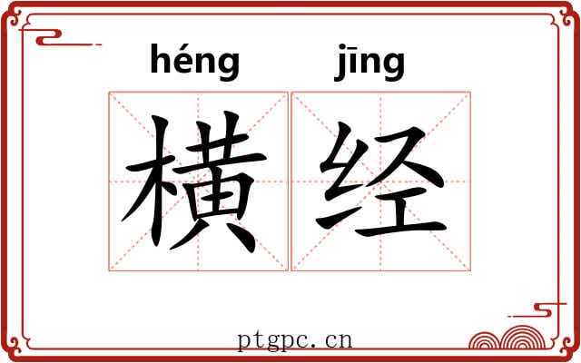 横经