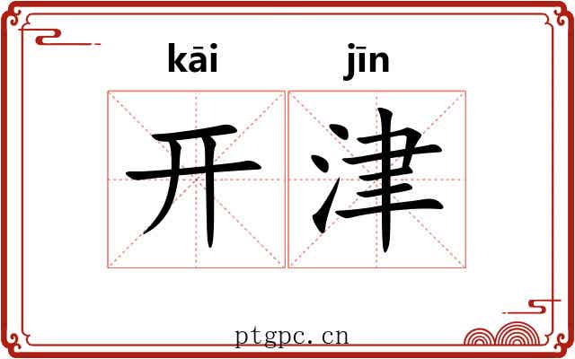 开津 开津
