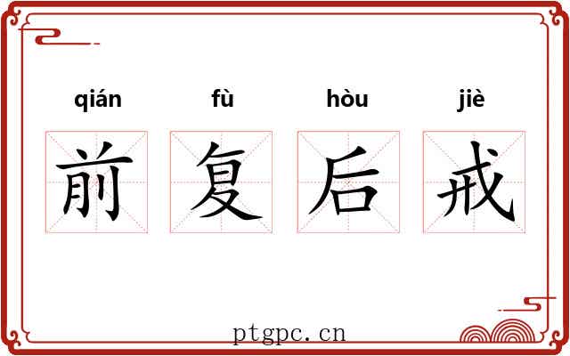 前复后戒 前复后戒